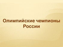 Олимпийские чемпионы России