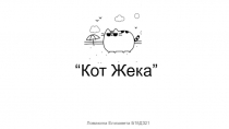 “Кот Жека”