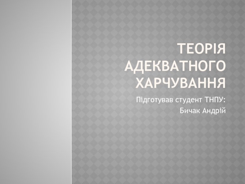 Теорія адекватного харчування