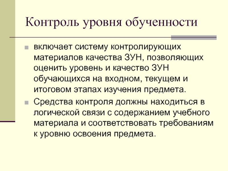 Уровень контроля. Контроль уровня обученности. Уровни контроля качества. Требования к уровню обученности. Контроль обученности по предмету.