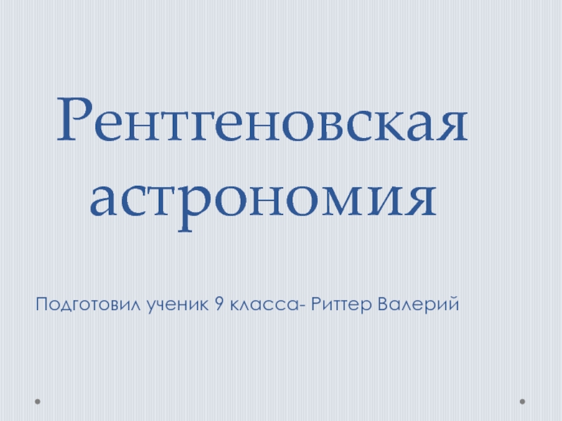 Презентация Рентгеновская астрономия