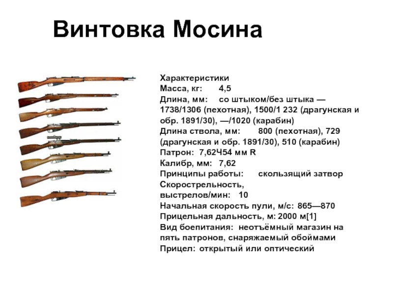 Масса винтовки 4 кг. Винтовка Мосина дальность стрельбы. Винтовка Мосина прицельная дальность стрельбы. Винтовка Мосина 1891-1930. Винтовка Мосина 1891/30.