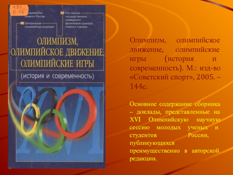 Олимпизм. Содержание основных принципов олимпийского движения. Онлайн книга олимпийское движение. Почему научные олимпиады непопулярны.