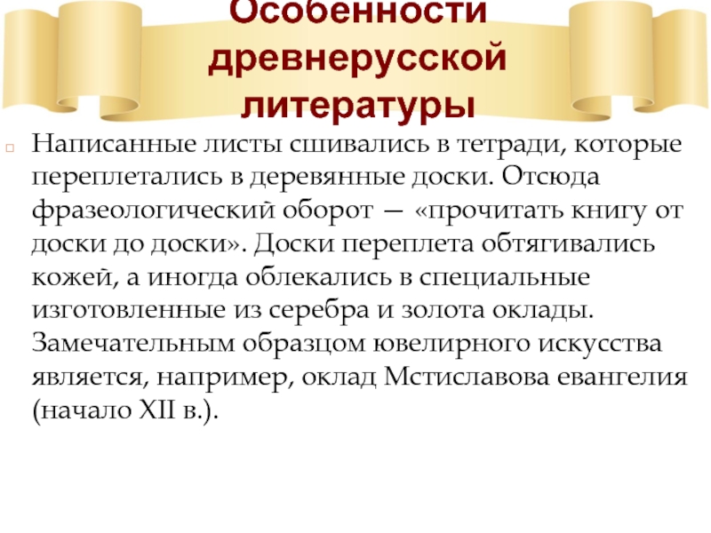 Особенности литературы. Особенности древнерусской литературы. Характеристика древнерусской литературы. Специфика древнерусской литературы. Основные черты древнерусской литературы.