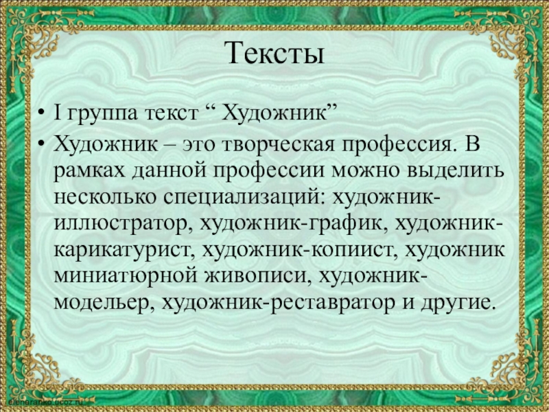 Художник слова. Текст про художника. Живописцы текст. Текст про художника художников.