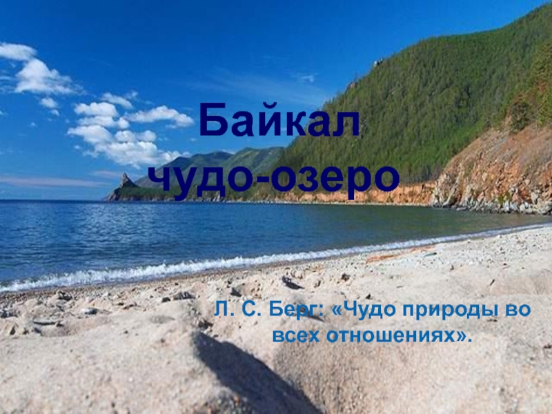 Чудо - озеро Байкал 8 класс