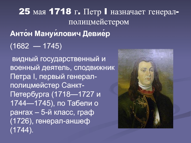 Был назначен первым. Генерал-полицмейстер Антон Мануилович Девиер. Девиер первый генерал-полицмейстер. Первый генерал полицмейстер Санкт-Петербурга. Первый генерал полицмейстер 1718.