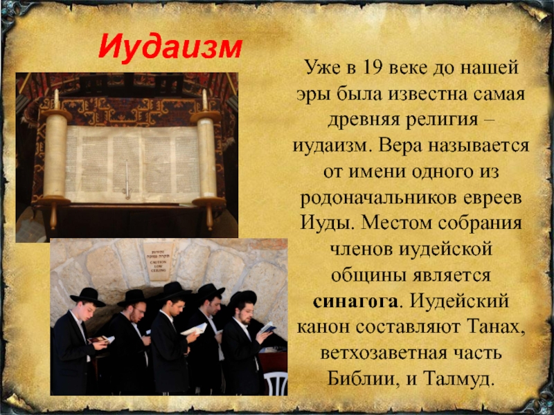 Родоначальник евреев. Иудаизм. Иудаизм в средние века. Сообщение о иудаизме. Иудаизм древняя религия.