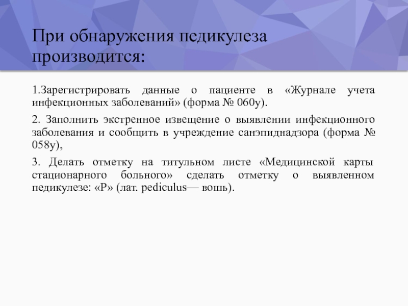 Обработка больного при выявлении педикулеза. Форма 060/у. Экстренное извещение об инфекционном заболевании форма 058/у образец.