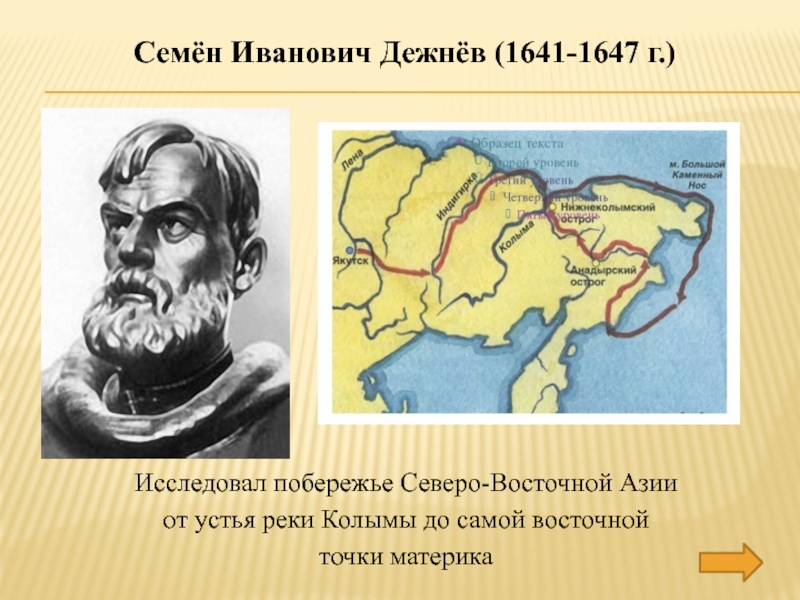 Семенов поход. Дежнёв семён Иванович путешествия. Дежнев Семен Иванович Дежнев. Семён Иванович дежнёв 1662. Семён Иванович дежнёв походы.