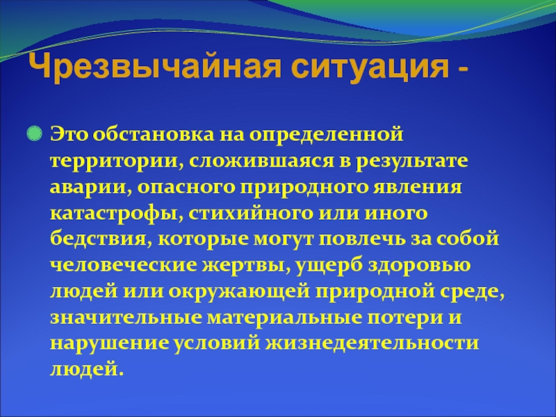 Обстановка на определенной территории сложившаяся в результате. ЧС обстановка на определенной территории. Сложившейся ситуации. Территория на которой сложилась чрезвычайная ситуация это.