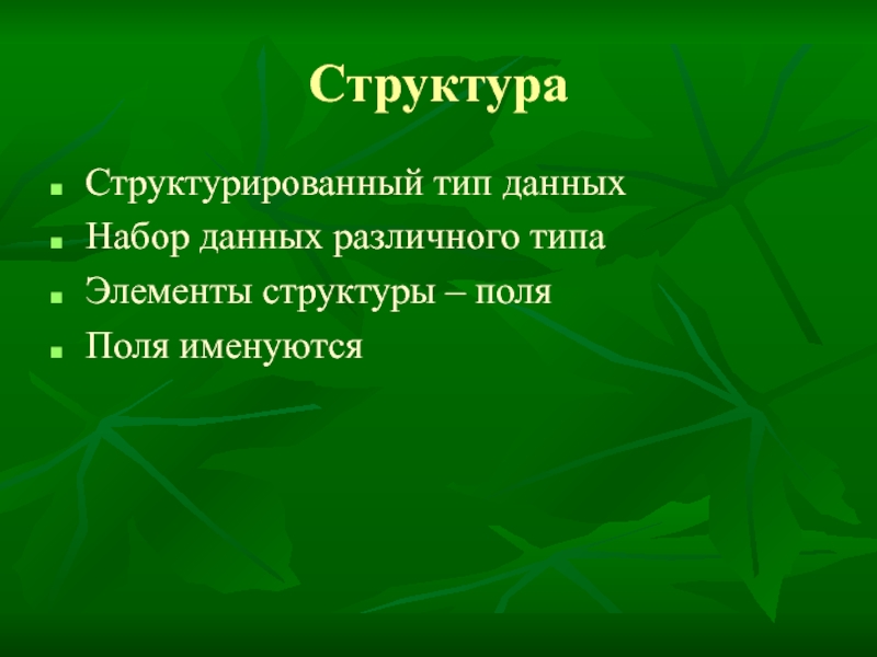 Структура n. Структура объединения презентация.