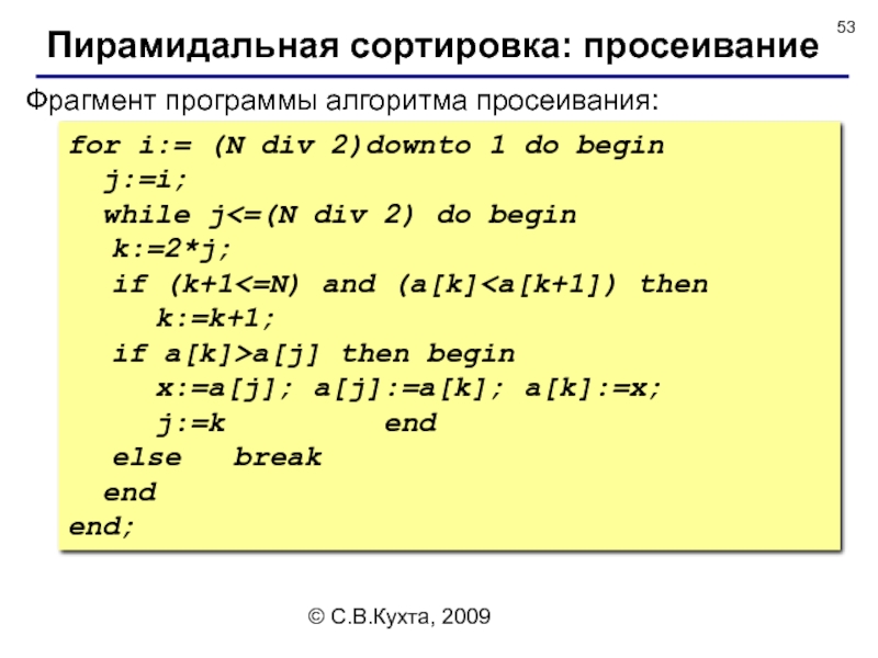 For i downto do. Пирамидальная сортировка алгоритм. Пирамидальная сортировка по возрастанию с++. Пирамидальная сортировка какие массивы. For k := n Downto 1 do.