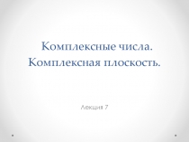 Лекция 7. Комплексные числа.pptx