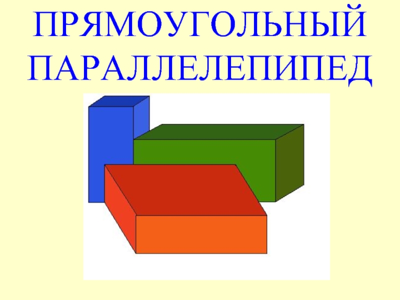 Прямоугольный параллелепипед (2 класс)