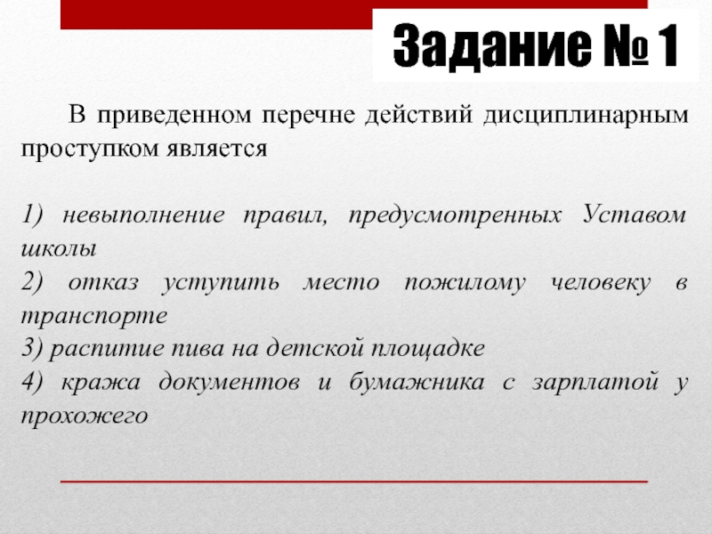 Перечень действий. В приведённом перечне действий дисциплинарным проступком является. В приведенном перечне действий дисциплинарным проступком. Что является проступком. Список действий.