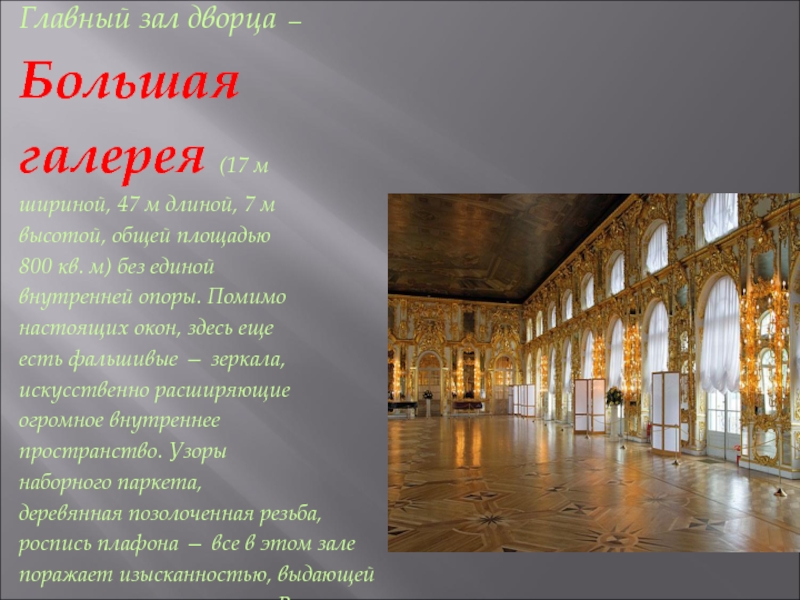 Главный зал дворца —Большаягалерея (17 мшириной, 47 м длиной, 7 мвысотой, общей площадью800 кв. м) без единойвнутренней