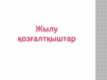 Жылу
қозғалтқыштар