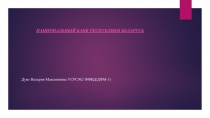 Дуко Валерия Максимовна УСРС№2 ФФБД(ДФМ-1)