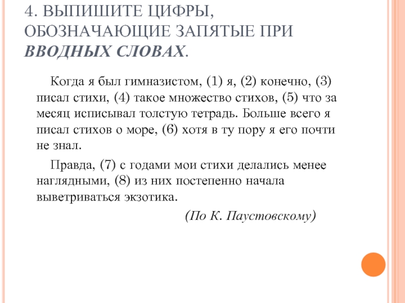 Вводные слова обозначающие запятые. Запятые при конечно. Обозначающие запятые при приложении. Что означает запятая в множествах. 1,068 Что означает запятая.