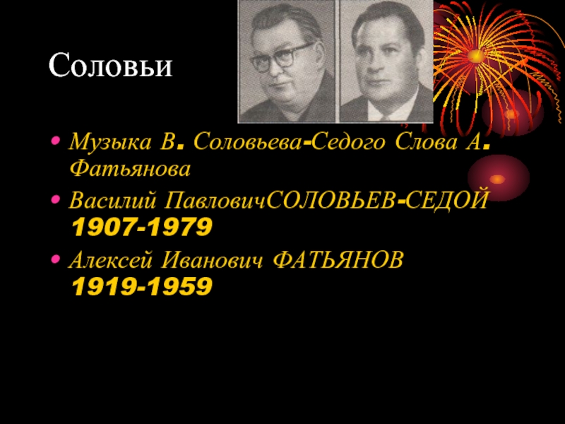 Песни войны соловьи. Соловьев седой. Фатьянов и Соловьев седой.