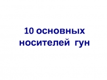 10 основных носителей гун