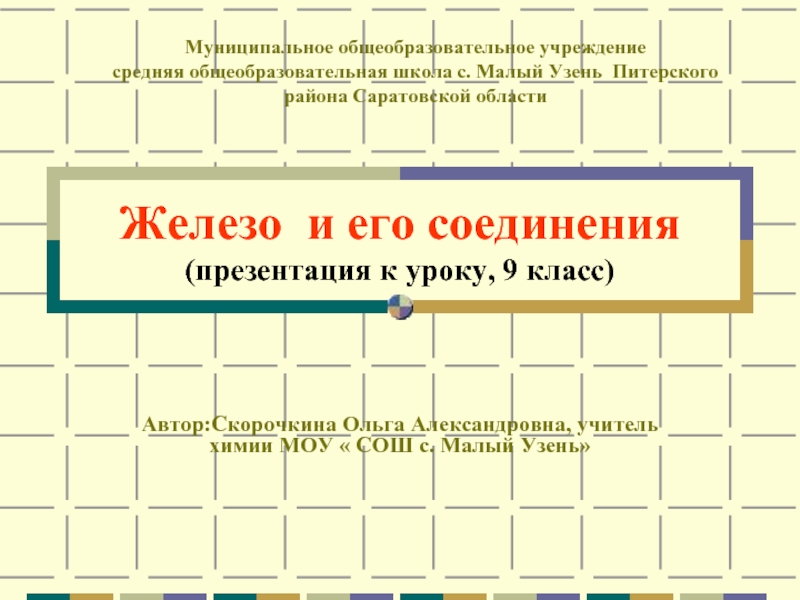 Презентация соединения железа 9 класс