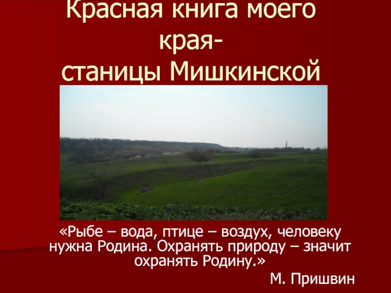 Красная книга моего края-станицы Мишкинской