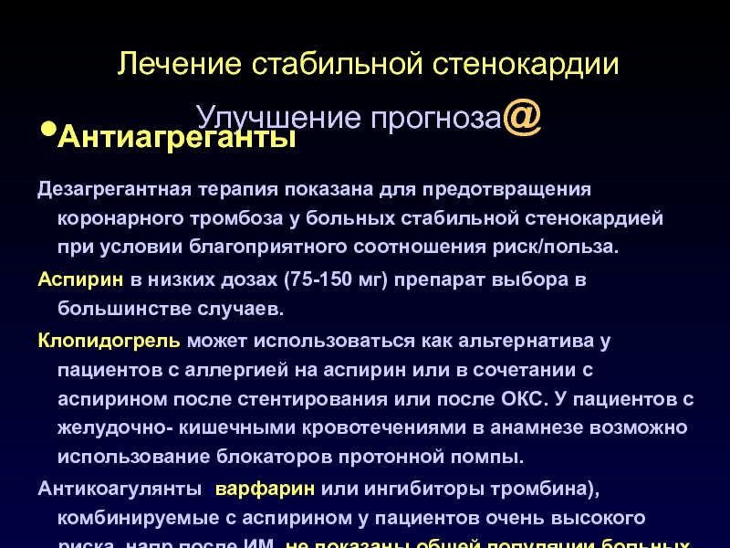 Домашнее лечение стенокардии. Лечение стабильной стенокардии. Патогенетическая терапия стабильной стенокардии. Стабильная лечение.