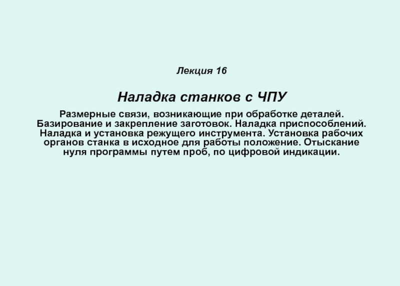 Презентация Лекция 1 6 Наладка станков с ЧПУ Размерные связи, возникающие при обработке