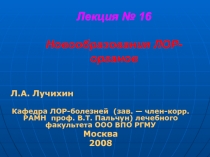 Лекция № 16 Новообразования ЛОР-органов