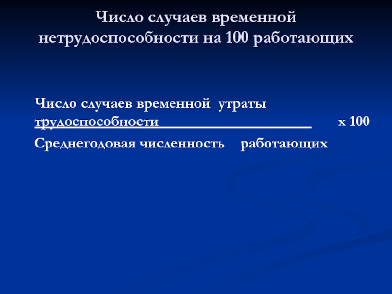 Случае число. Число случаев временной нетрудоспособности. Число дней временной нетрудоспособности на 100 работающих. Средняя Длительность случая временной нетрудоспособности. Количество случаев временной нетрудоспособности на 100.