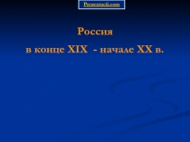 Россия в конце XIX-начале ХХ