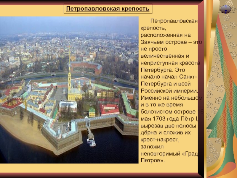 17            Петропавловская крепость   Петропавловская