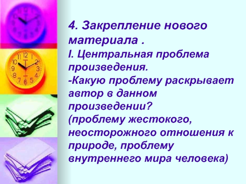 Автор данного произведения. Центральная проблема произведений. Какие бывают проблемы в произведениях. В данном произведении. Автор раскрывает проблему.