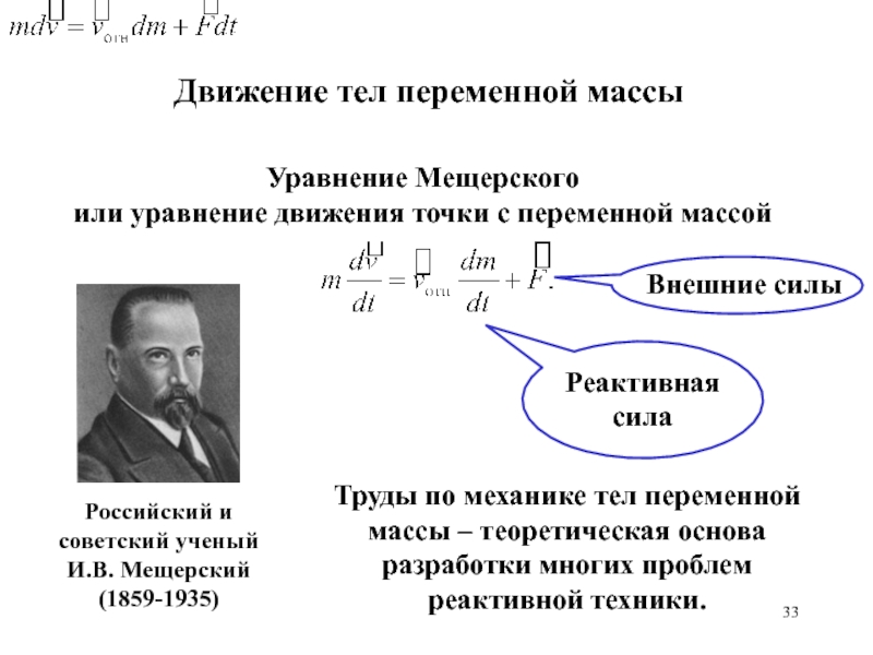 Уравнение движения тела переменной. Уравнение Мещерского и формула Циолковского. Уравнение движения тела переменной массы реактивное движение. Уравнение движения тела переменной массы формула. Уравнение движения материальной точки с переменной массой.