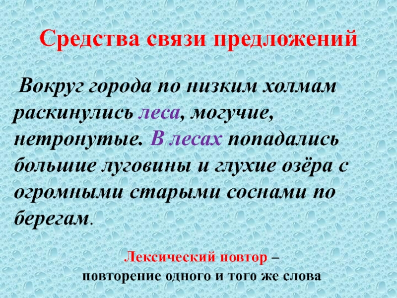 Вокруг предложение. Средства связи предложений в тексте. Вокруг города раскинулись леса. Вокруг города по холмам раскинулись леса. Вокруг города по низким пологим холмам раскинулись леса.