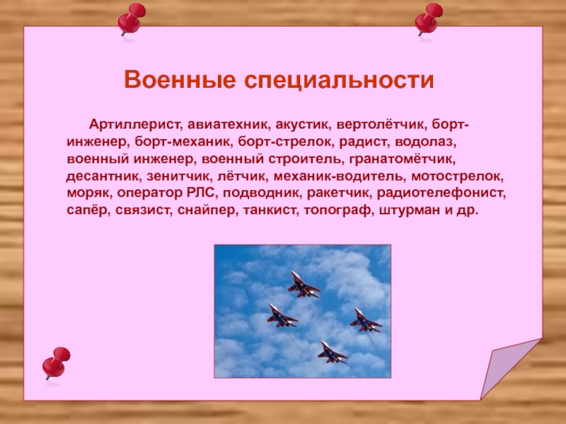 Профессии связанные с физикой. Физика в профессии военного. Профессии связанные с физикой презентация. Военные специальности связанные с физикой. Профессии связанные с военными.