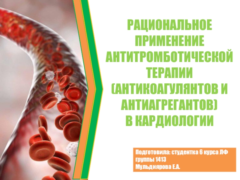 РАЦИОНАЛЬНОЕ ПРИМЕНЕНИЕ АНТИТРОМБОТИЧЕСКОЙ ТЕРАПИИ (АНТИКОАГУЛЯНТОВ И