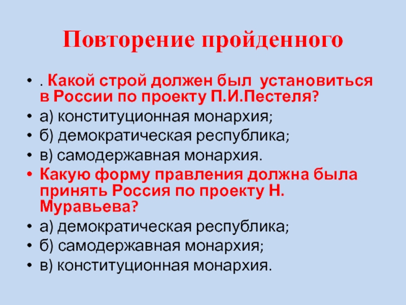 Какой строй должен был установиться в россии по проекту пестеля