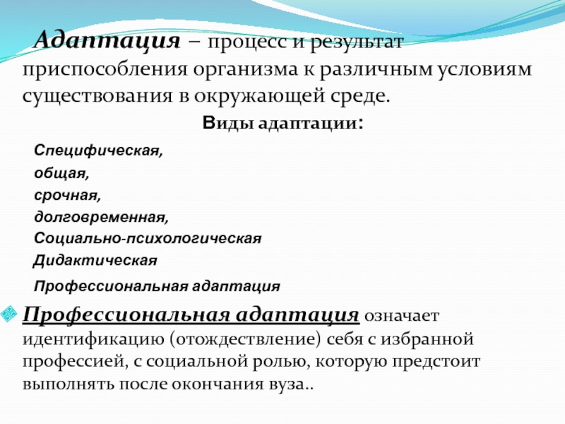 Приспособление результат. Виды адаптации общая специфическая. Укажите виды адаптации:. Виды адаптаций срочная специфическая. Выберите типы адаптации:.