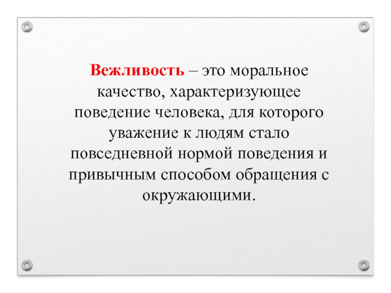 Во первых вежливость это проявление уважения. Вежливость показатель воспитанности. Псевдовежливость это. Моральные правила вежливость. Цифровая вежливость.