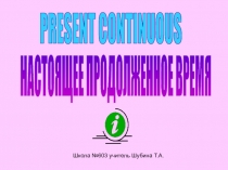 PRESENT CONTINUOUS  НАСТОЯЩЕЕ ПРОДОЛЖЕННОЕ ВРЕМЯ