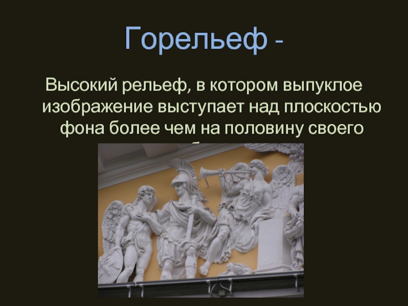 Разновидность выпуклого рельефа в котором изображение возвышается над плоскостью фона более чем