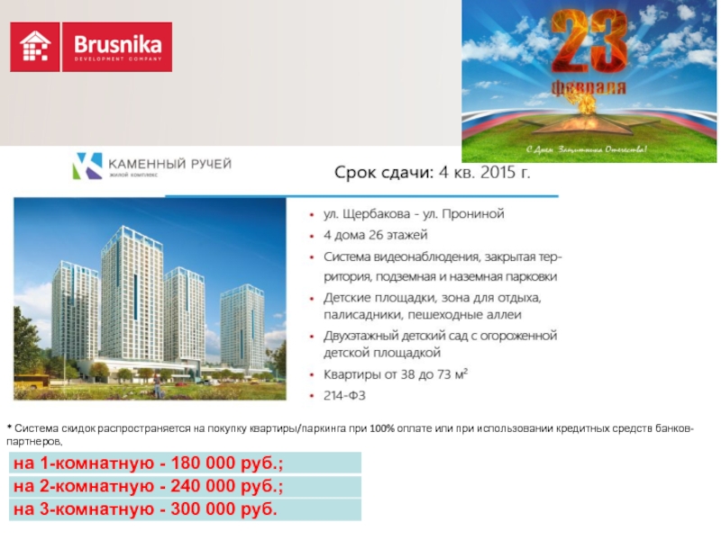 на 1-комнатную - 180 000 руб.;
на 2-комнатную - 240 000 руб.;
на 3-комнатную -