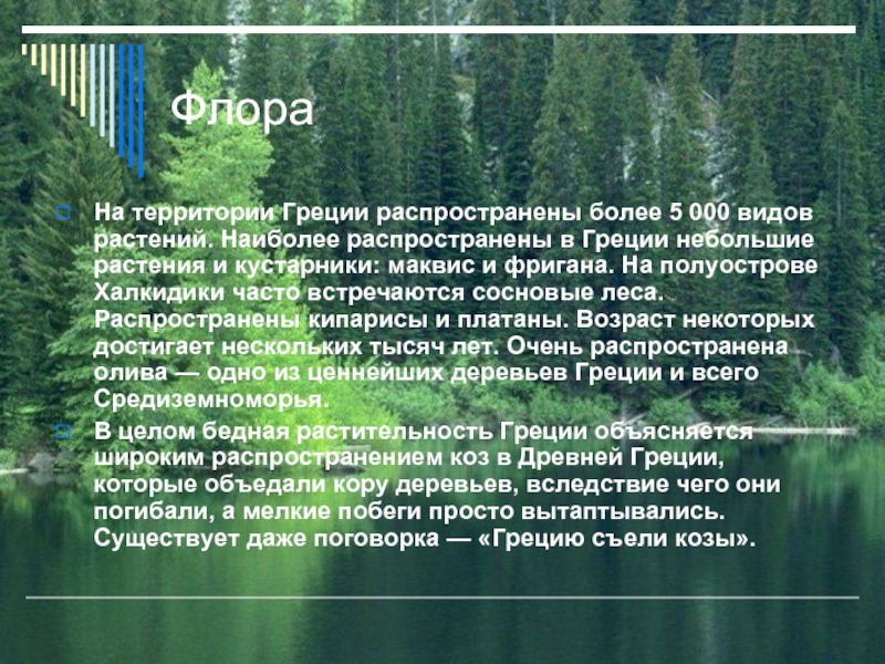 Греция природа и охрана план сообщения