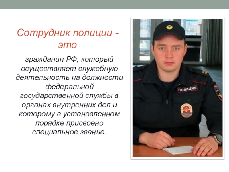 Сотрудник полиции - этогражданин РФ, который осуществляет служебную деятельность на должности федеральной государственной службы в органах внутренних