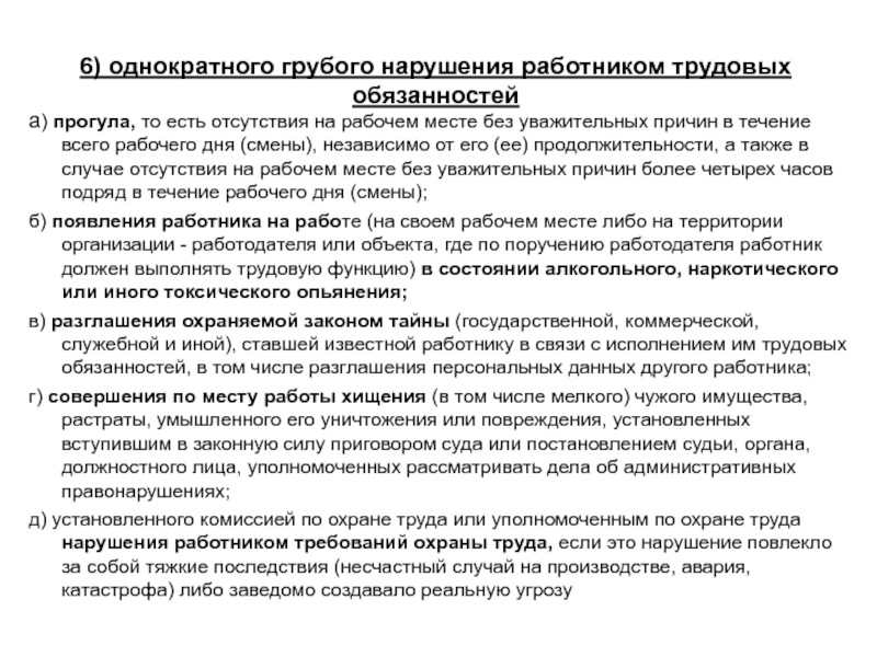 Исполнение работником трудовых обязанностей. Грубое нарушение работником трудовых обязанностей. Однократное грубое нарушение работником трудовых. Однократное грубое нарушение работником трудовых обязанностей. Однократные нарушения работниками трудовых обязанностей.