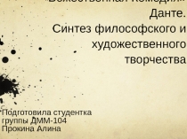 Синтез философского и художественного творчества Данте