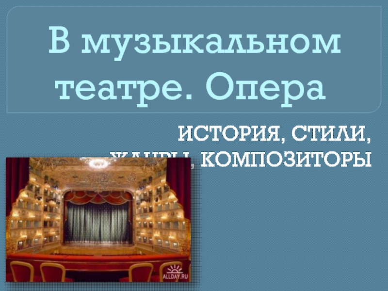 Презентация В музыкальном театре. Опера